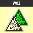 Знак W02 «Взрывоопасно» (фотолюминесцентная пленка ГОСТ Р 12.2.143–2009, сторона 125 мм)